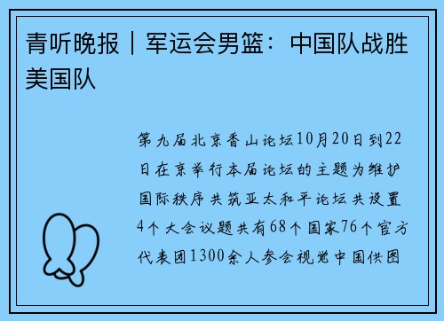青听晚报｜军运会男篮：中国队战胜美国队