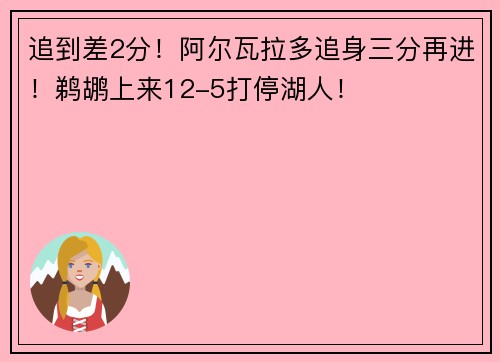 追到差2分！阿尔瓦拉多追身三分再进！鹈鹕上来12-5打停湖人！