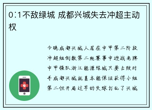 0∶1不敌绿城 成都兴城失去冲超主动权