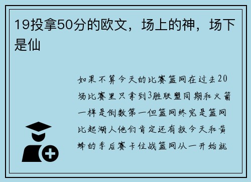 19投拿50分的欧文，场上的神，场下是仙