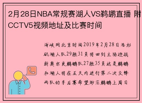 2月28日NBA常规赛湖人VS鹈鹕直播 附CCTV5视频地址及比赛时间