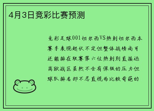 4月3日竞彩比赛预测