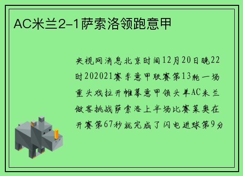 AC米兰2-1萨索洛领跑意甲