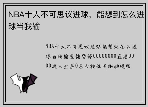 NBA十大不可思议进球，能想到怎么进球当我输