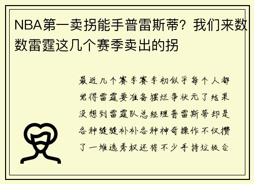 NBA第一卖拐能手普雷斯蒂？我们来数数雷霆这几个赛季卖出的拐