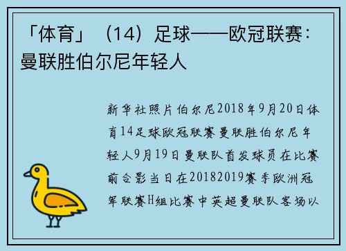 「体育」（14）足球——欧冠联赛：曼联胜伯尔尼年轻人