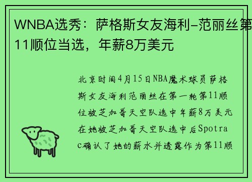 WNBA选秀：萨格斯女友海利-范丽丝第11顺位当选，年薪8万美元