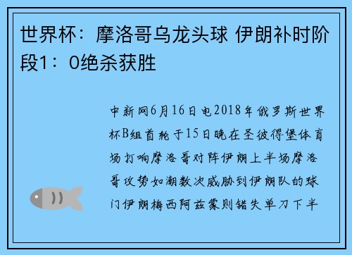 世界杯：摩洛哥乌龙头球 伊朗补时阶段1：0绝杀获胜