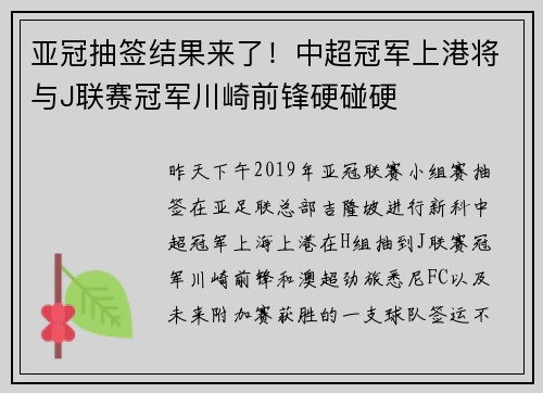 亚冠抽签结果来了！中超冠军上港将与J联赛冠军川崎前锋硬碰硬