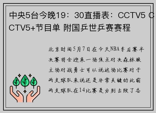 中央5台今晚19：30直播表：CCTV5 CCTV5+节目单 附国乒世乒赛赛程