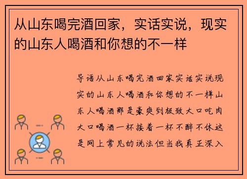 从山东喝完酒回家，实话实说，现实的山东人喝酒和你想的不一样