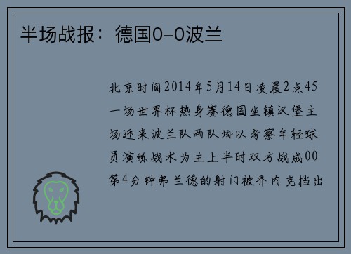半场战报：德国0-0波兰