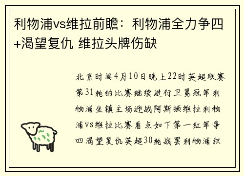 利物浦vs维拉前瞻：利物浦全力争四+渴望复仇 维拉头牌伤缺
