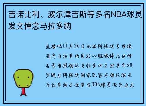吉诺比利、波尔津吉斯等多名NBA球员发文悼念马拉多纳