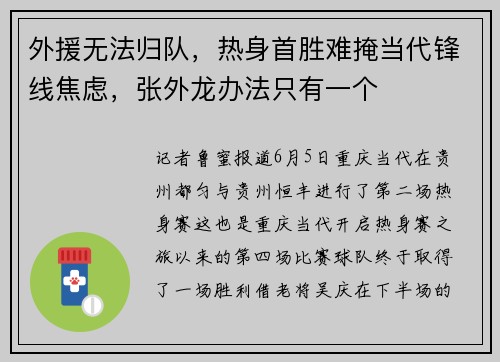 外援无法归队，热身首胜难掩当代锋线焦虑，张外龙办法只有一个