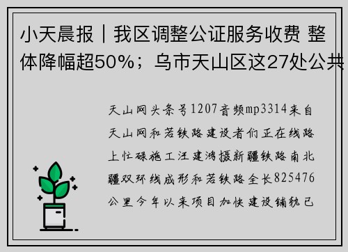 小天晨报｜我区调整公证服务收费 整体降幅超50%；乌市天山区这27处公共停车区域 夜间免费停