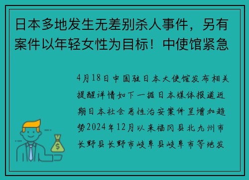日本多地发生无差别杀人事件，另有案件以年轻女性为目标！中使馆紧急提醒