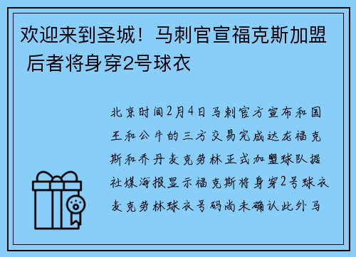 欢迎来到圣城！马刺官宣福克斯加盟 后者将身穿2号球衣