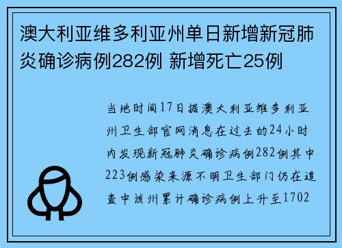澳大利亚维多利亚州单日新增新冠肺炎确诊病例282例 新增死亡25例