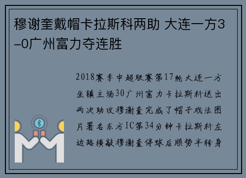 穆谢奎戴帽卡拉斯科两助 大连一方3-0广州富力夺连胜