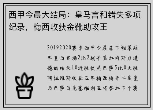 西甲今晨大结局：皇马言和错失多项纪录，梅西收获金靴助攻王