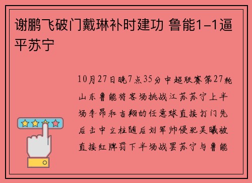 谢鹏飞破门戴琳补时建功 鲁能1-1逼平苏宁