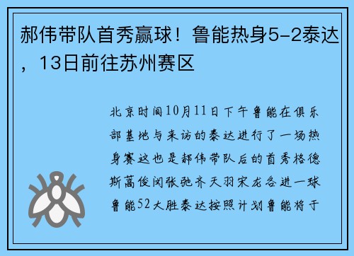 郝伟带队首秀赢球！鲁能热身5-2泰达，13日前往苏州赛区